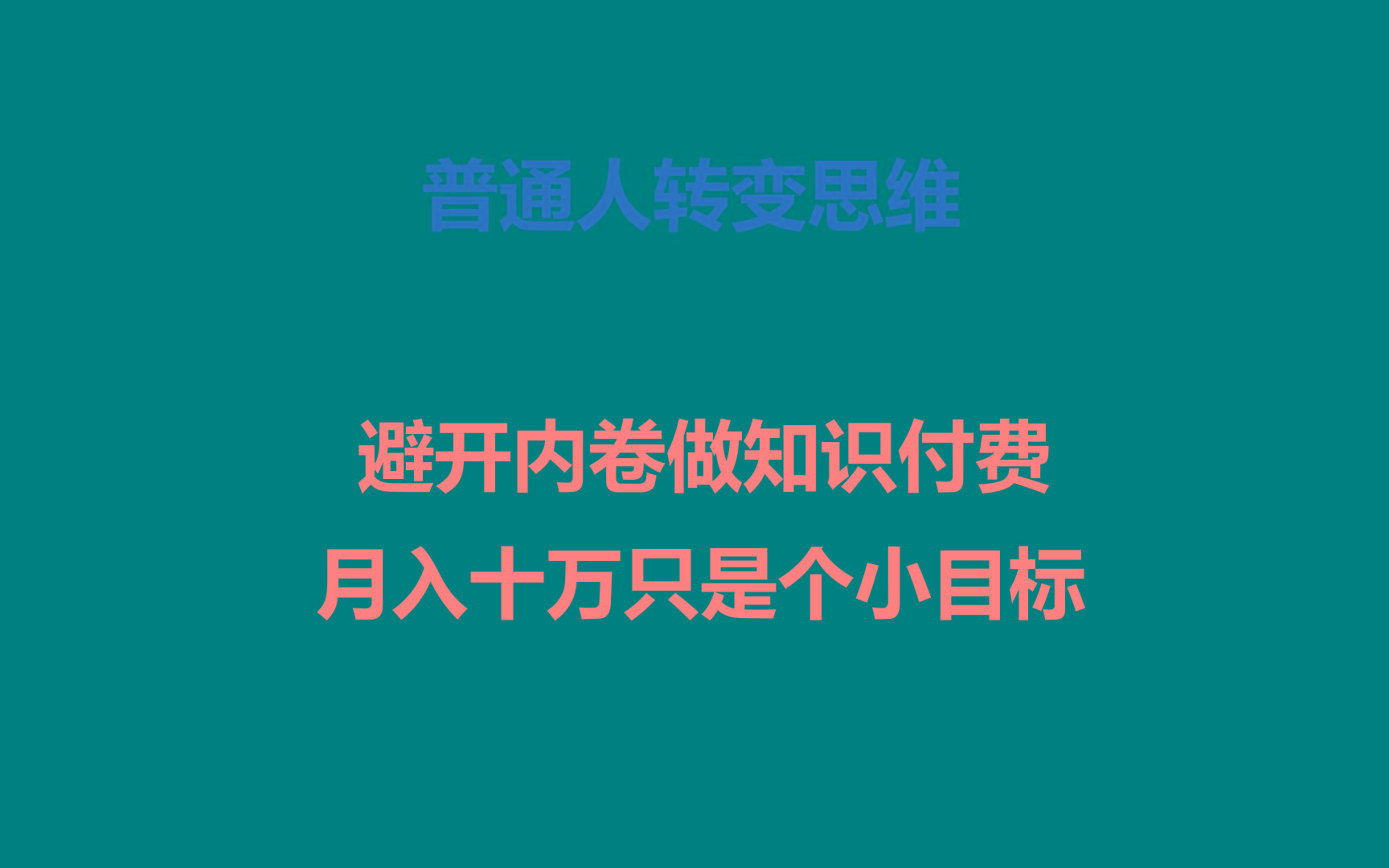 普通人转变思维，避开内卷做知识付费，月入十万只是个小目标-星禾网创星球