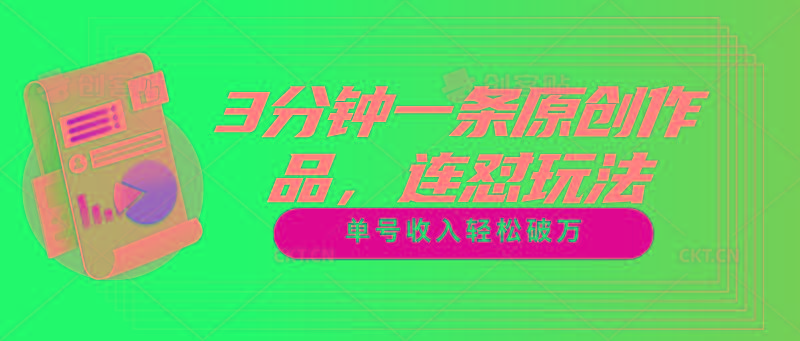 3分钟一条原创作品，连怼玩法，单号收入轻松破万-星禾网创星球