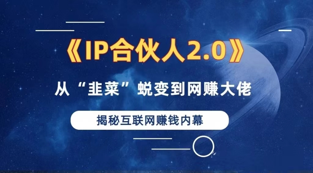 2024如何通过”知识付费“卖项目年入”百万“卖项目合伙人IP孵化训练营-星禾网创星球
