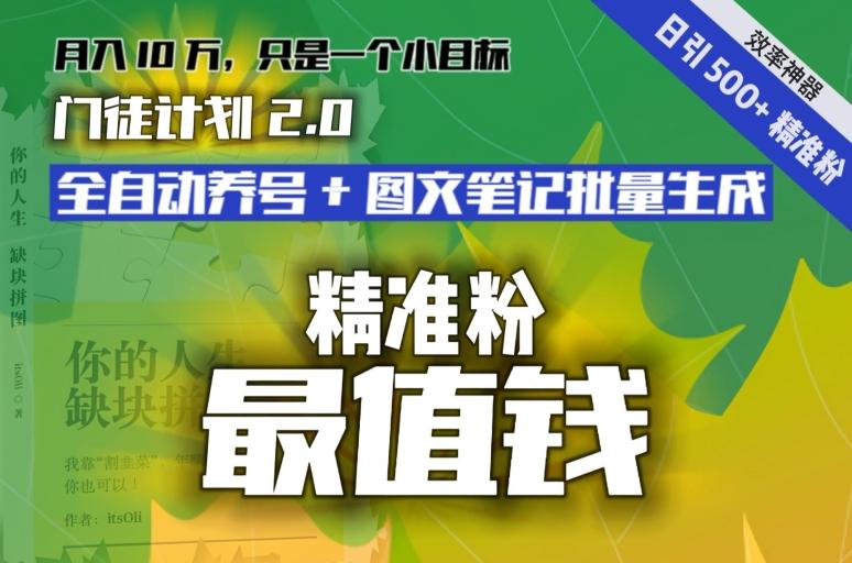 【流量就是钱】日引流500+各类目精准粉神器：全自动养号+图文批量生成。从此流量不愁，变现无忧！-星禾网创星球